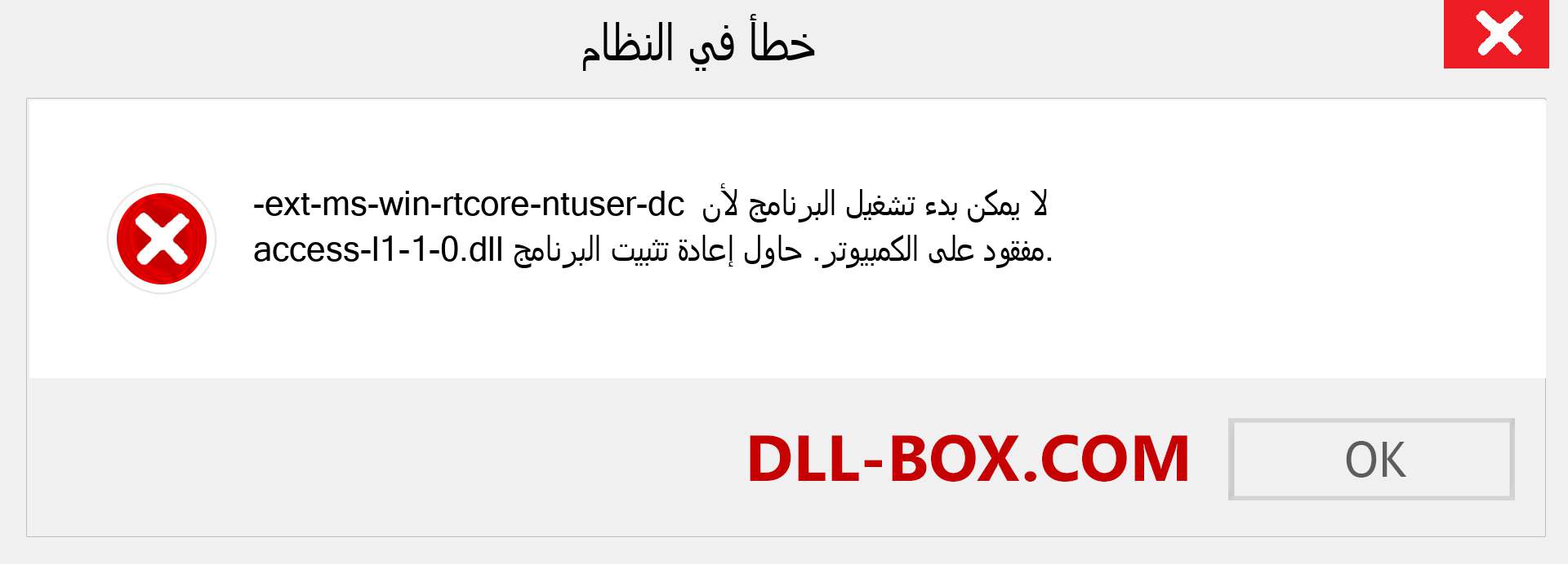 ملف ext-ms-win-rtcore-ntuser-dc-access-l1-1-0.dll مفقود ؟. التنزيل لنظام التشغيل Windows 7 و 8 و 10 - إصلاح خطأ ext-ms-win-rtcore-ntuser-dc-access-l1-1-0 dll المفقود على Windows والصور والصور