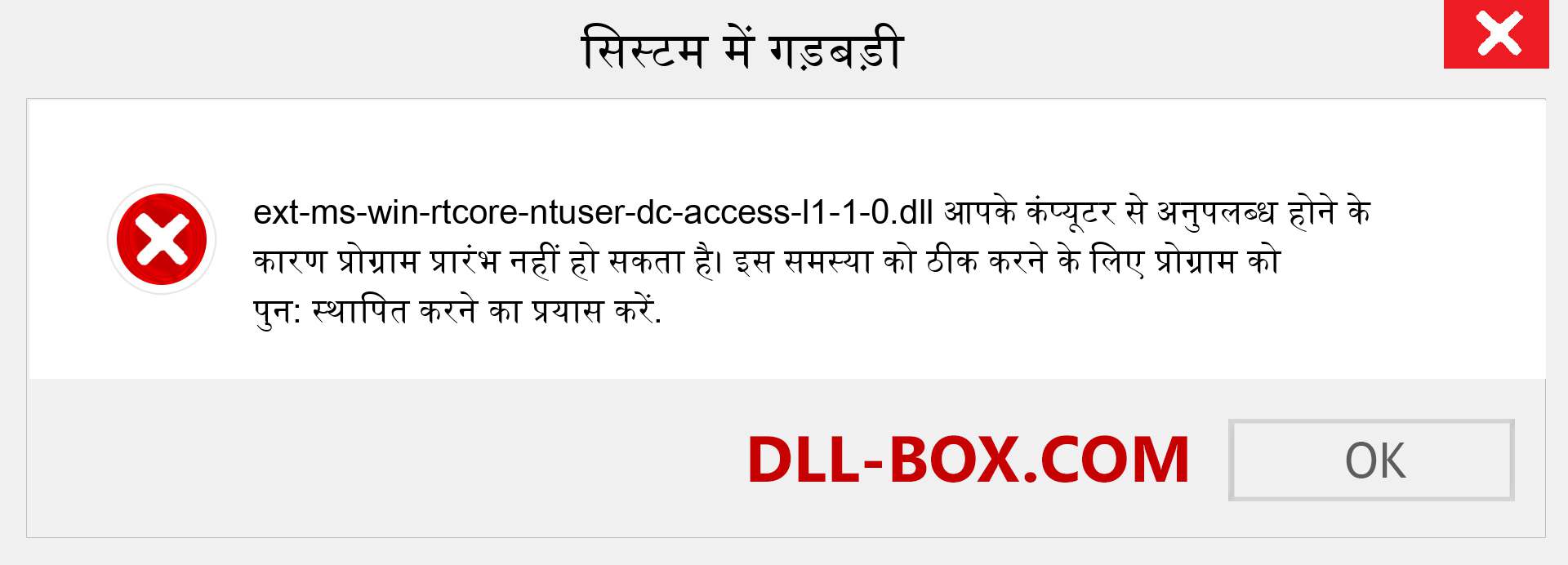 ext-ms-win-rtcore-ntuser-dc-access-l1-1-0.dll फ़ाइल गुम है?. विंडोज 7, 8, 10 के लिए डाउनलोड करें - विंडोज, फोटो, इमेज पर ext-ms-win-rtcore-ntuser-dc-access-l1-1-0 dll मिसिंग एरर को ठीक करें