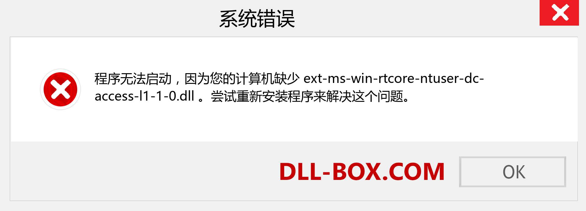 ext-ms-win-rtcore-ntuser-dc-access-l1-1-0.dll 文件丢失？。 适用于 Windows 7、8、10 的下载 - 修复 Windows、照片、图像上的 ext-ms-win-rtcore-ntuser-dc-access-l1-1-0 dll 丢失错误